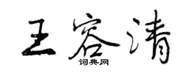 曾慶福王容清行書個性簽名怎么寫