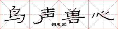 范連陞鳥聲獸心隸書怎么寫