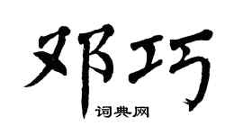 翁闓運鄧巧楷書個性簽名怎么寫