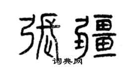 曾慶福張疆篆書個性簽名怎么寫