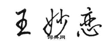 駱恆光王妙戀行書個性簽名怎么寫