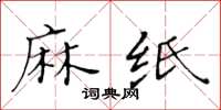 黃華生麻紙楷書怎么寫