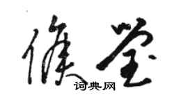 駱恆光侯瑩草書個性簽名怎么寫