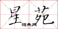 黃華生星苑楷書怎么寫