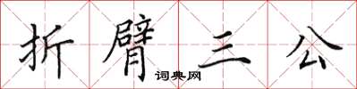 田英章折臂三公楷書怎么寫