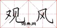 田英章觀風楷書怎么寫