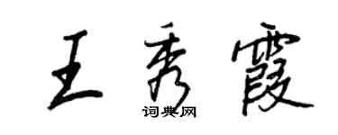 王正良王秀霞行書個性簽名怎么寫