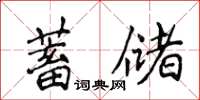 侯登峰蓄儲楷書怎么寫