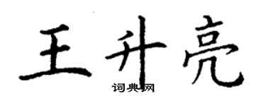 丁謙王升亮楷書個性簽名怎么寫