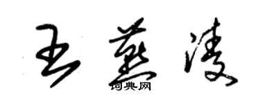 朱錫榮王燕凌草書個性簽名怎么寫