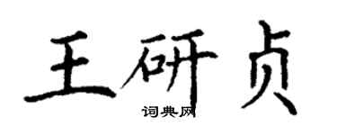 丁謙王研貞楷書個性簽名怎么寫