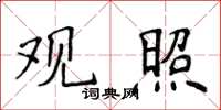 侯登峰觀照楷書怎么寫