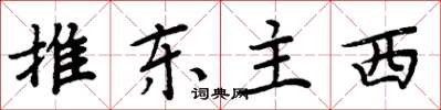 周炳元推東主西楷書怎么寫