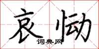 荊霄鵬哀慟楷書怎么寫