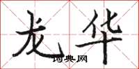 駱恆光龍華楷書怎么寫