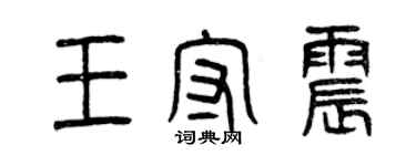曾慶福王守震篆書個性簽名怎么寫