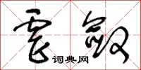 王冬齡虐斂草書怎么寫