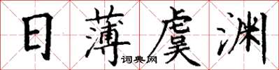 丁謙日薄虞淵楷書怎么寫