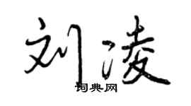 曾慶福劉凌行書個性簽名怎么寫