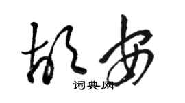 駱恆光胡安草書個性簽名怎么寫