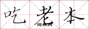 黃華生吃老本楷書怎么寫