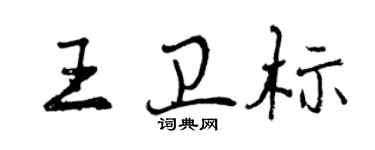 曾慶福王衛標行書個性簽名怎么寫
