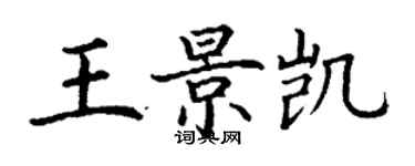 丁謙王景凱楷書個性簽名怎么寫