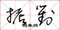 王冬齡掂對草書怎么寫