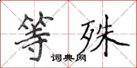 侯登峰等殊楷書怎么寫