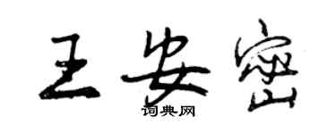 曾慶福王安密行書個性簽名怎么寫