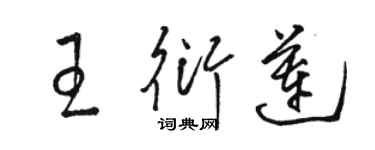 駱恆光王衍蓮草書個性簽名怎么寫