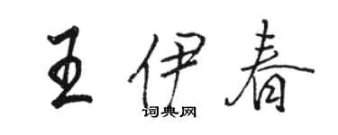 駱恆光王伊春行書個性簽名怎么寫