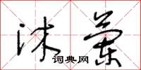 王冬齡沐蘭草書怎么寫