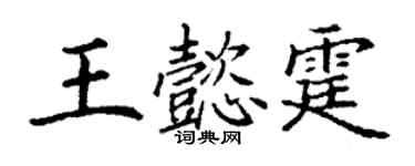 丁謙王懿霆楷書個性簽名怎么寫