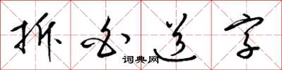 梁錦英拆白道字草書怎么寫