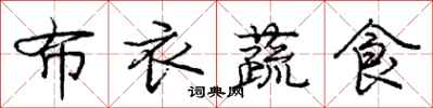 龐中華布衣蔬食行書怎么寫