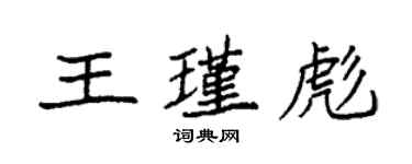 袁強王瑾彪楷書個性簽名怎么寫