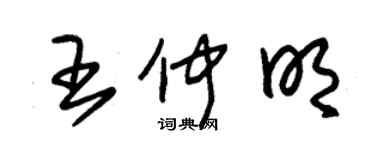 朱錫榮王仲明草書個性簽名怎么寫