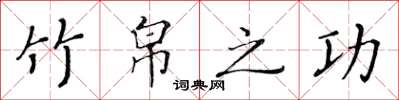 黃華生竹帛之功楷書怎么寫