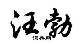 胡問遂汪勃行書個性簽名怎么寫