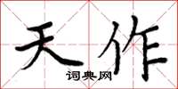 周炳元天作楷書怎么寫