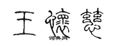 陳聲遠王懷慈篆書個性簽名怎么寫