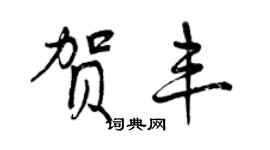 曾慶福賀豐行書個性簽名怎么寫