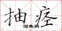 黃華生抽痙楷書怎么寫