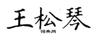 丁謙王松琴楷書個性簽名怎么寫