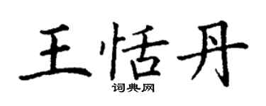 丁謙王恬丹楷書個性簽名怎么寫