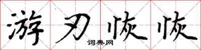 周炳元遊刃恢恢楷書怎么寫