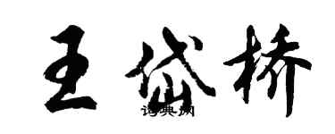 胡問遂王岱橋行書個性簽名怎么寫