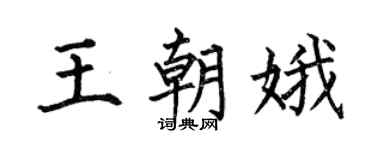 何伯昌王朝娥楷書個性簽名怎么寫