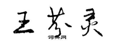 曾慶福王芬靈行書個性簽名怎么寫